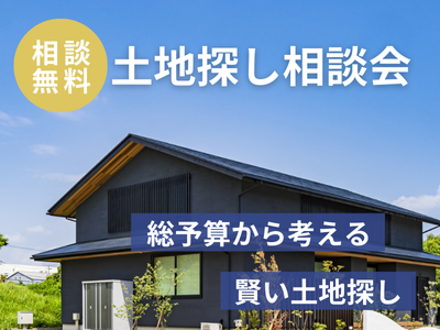 土地探し相談会のご案内