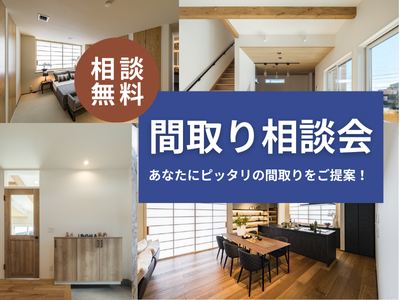 間取り相談会のご案内