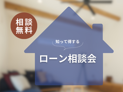ローン相談会のご案内