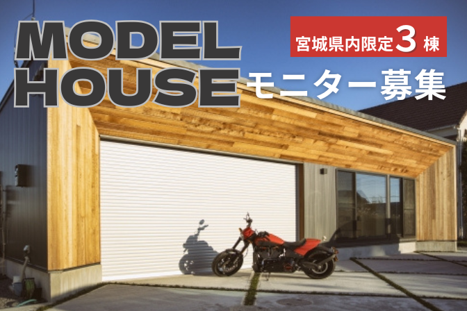 モニターハウス募集(宮城県内３棟限定！）