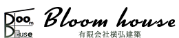 Bloom house(ブルームハウス)／横弘建築｜宮城県仙台市・名取市・多賀城市周辺の新築・注文住宅・新築戸建てを手がける工務店