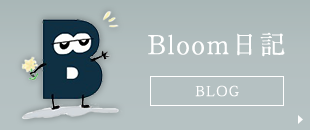 Bloomブログ